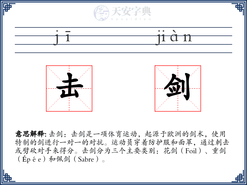 击剑