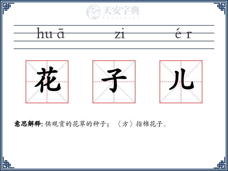 花子儿