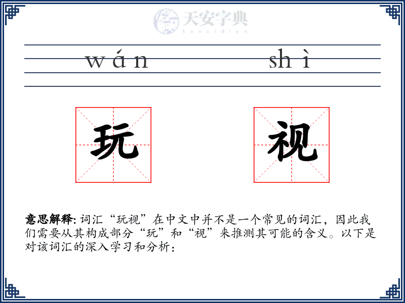 玩视