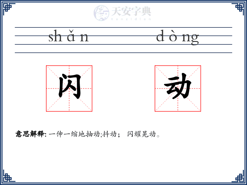 闪动