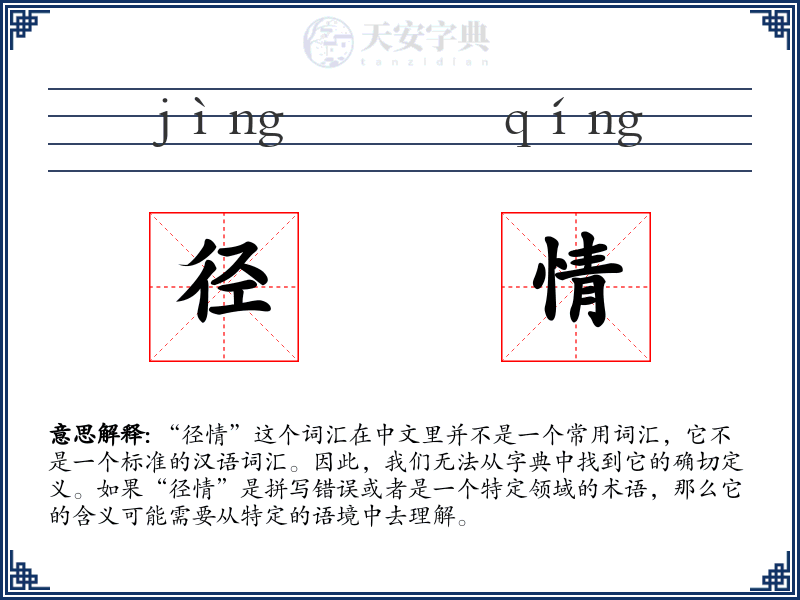 径情