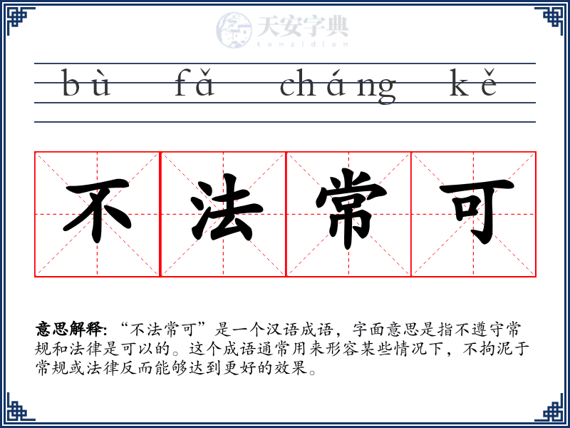 不法常可