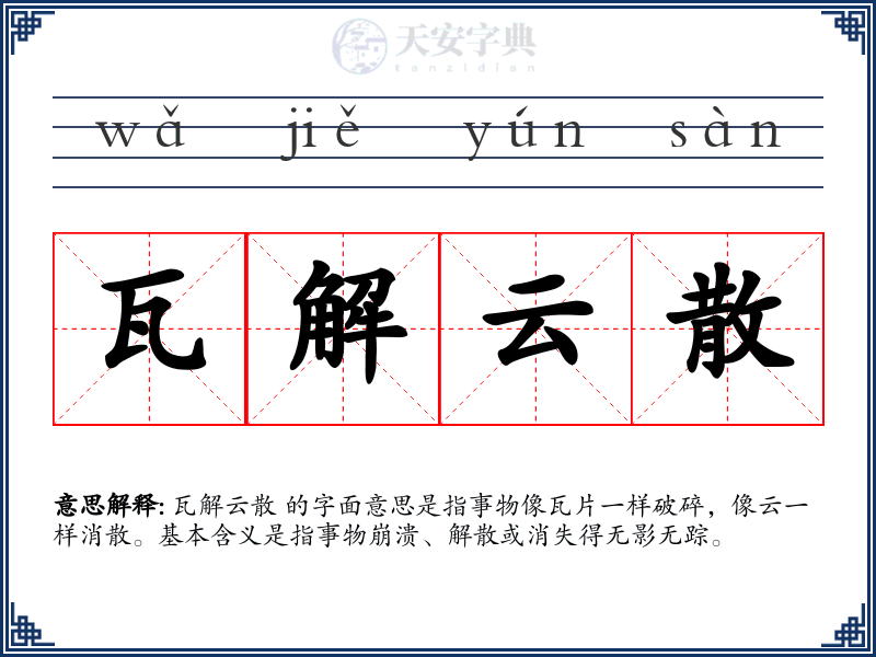 瓦解云散