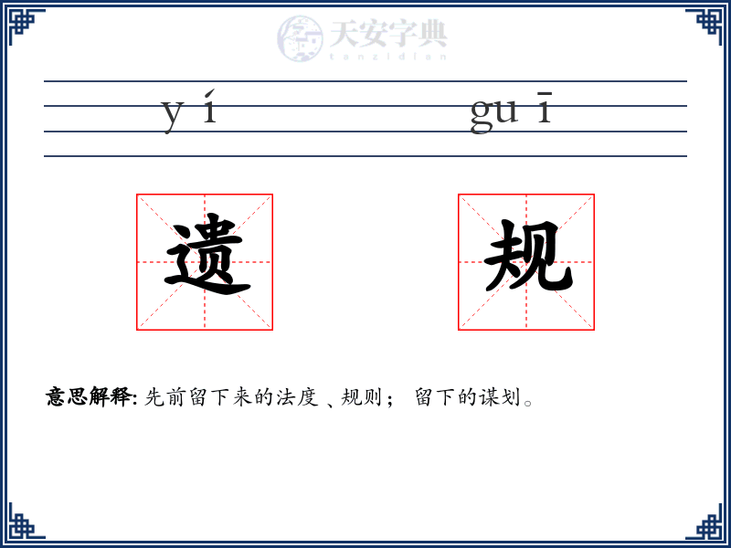 遗规