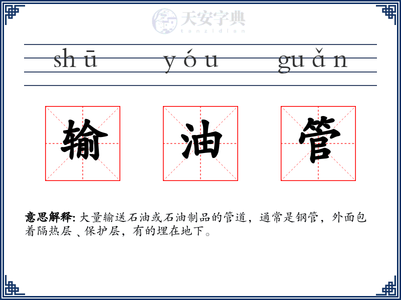 输油管