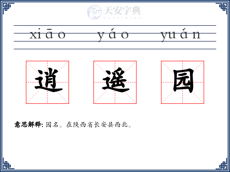 逍遥园