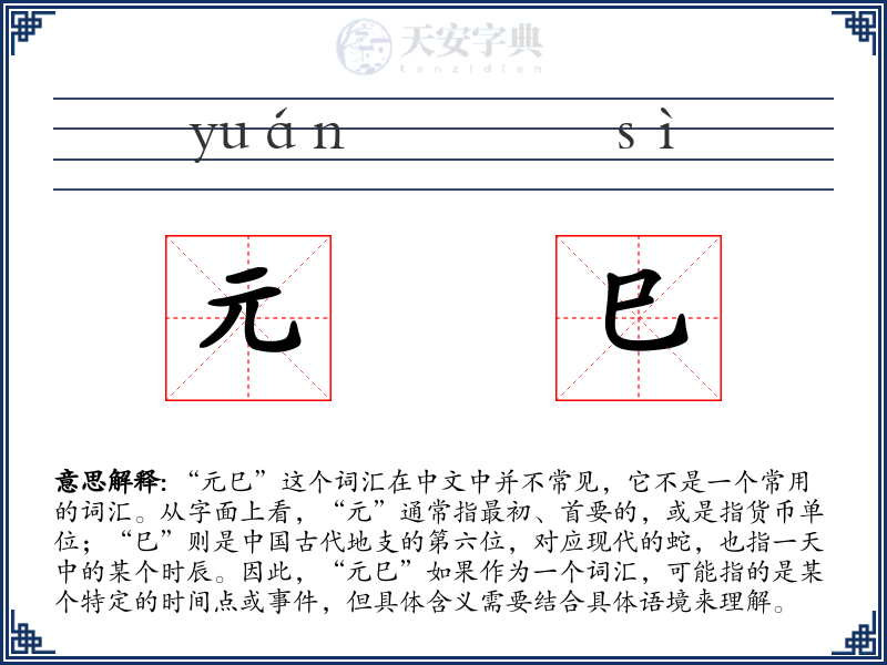 元巳