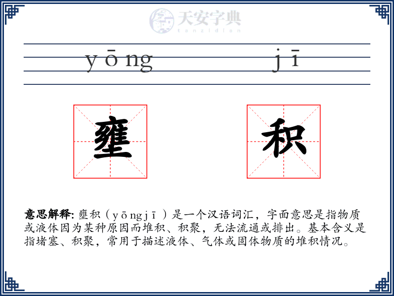 壅积