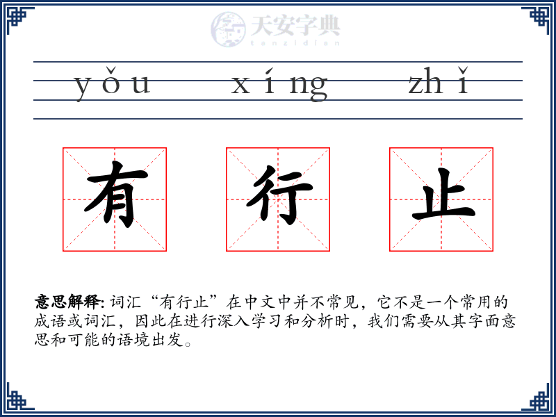 有行止
