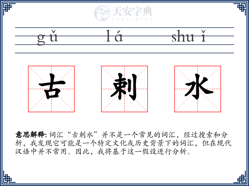 古剌水