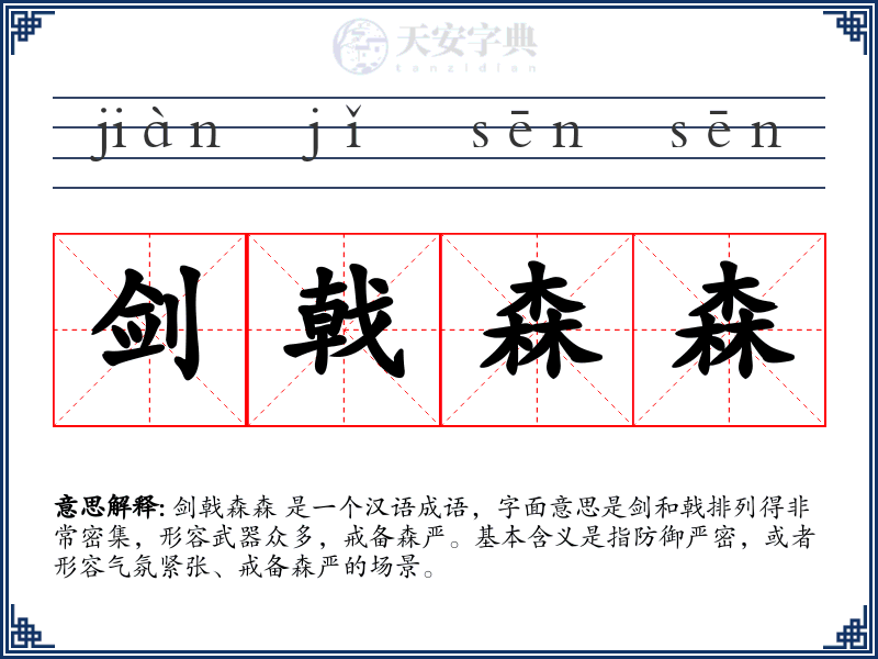 剑戟森森