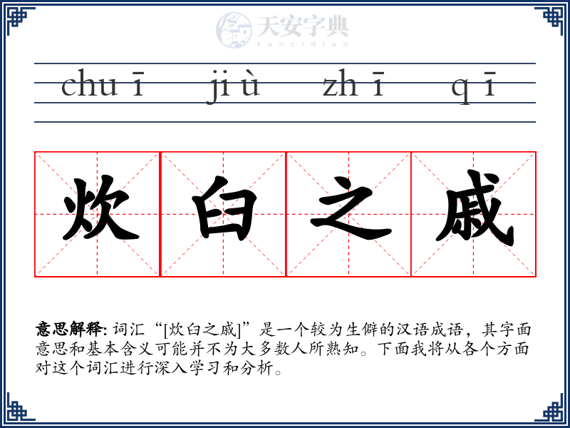 炊臼之戚
