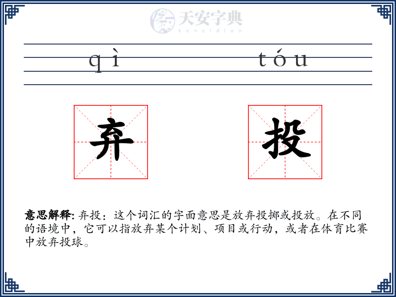 弃投