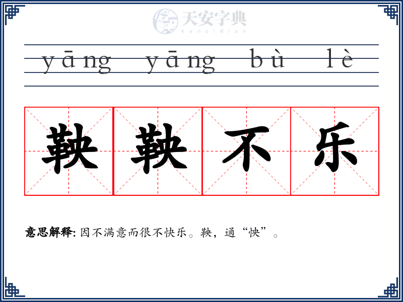 鞅鞅不乐