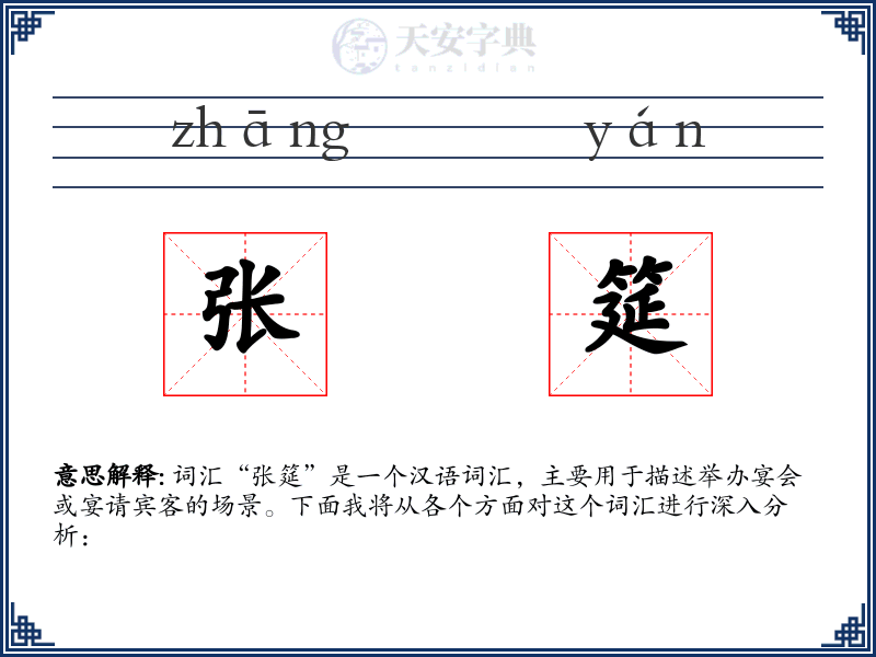 张筵