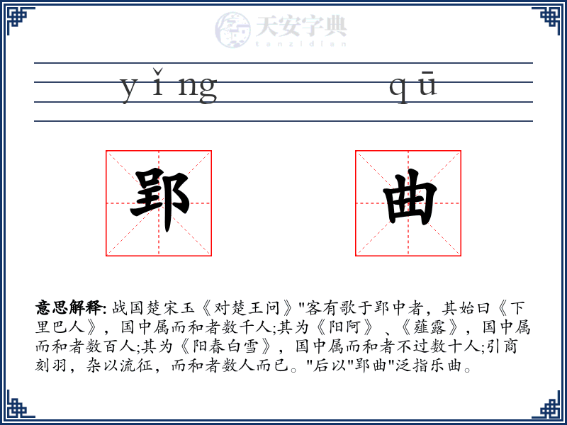 郢曲