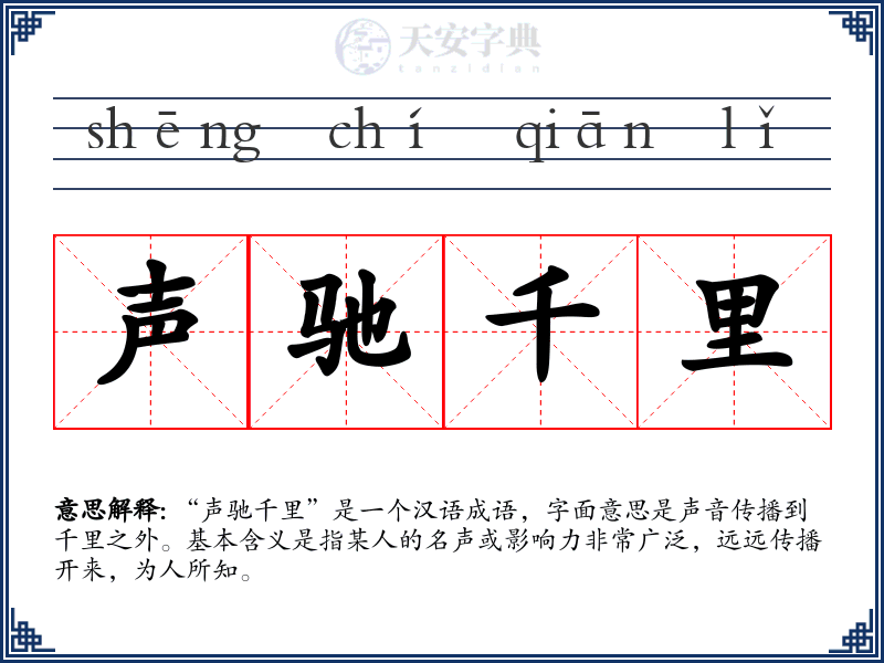 声驰千里
