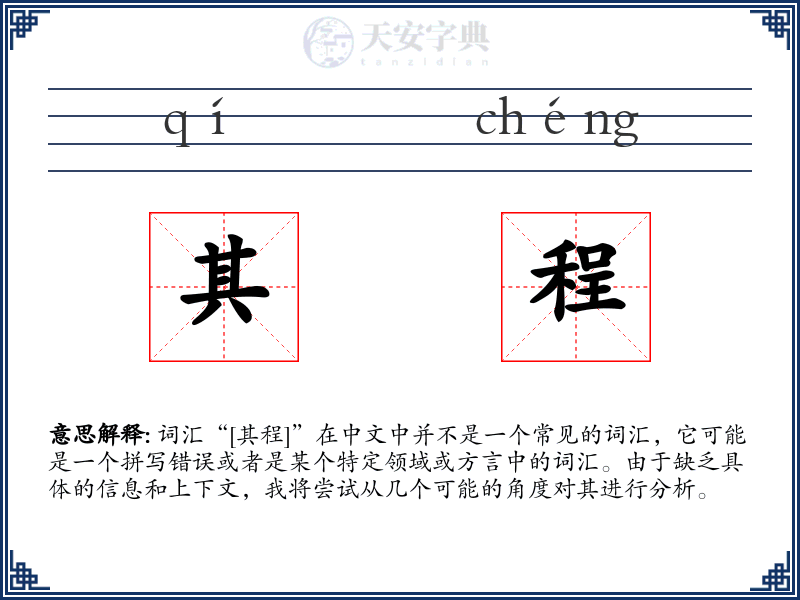 其程