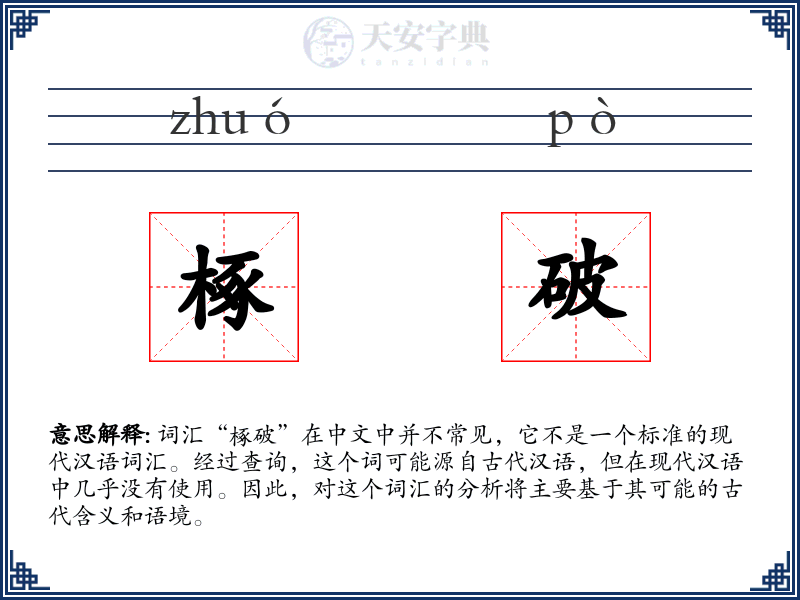 椓破