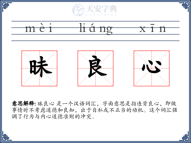 昧良心
