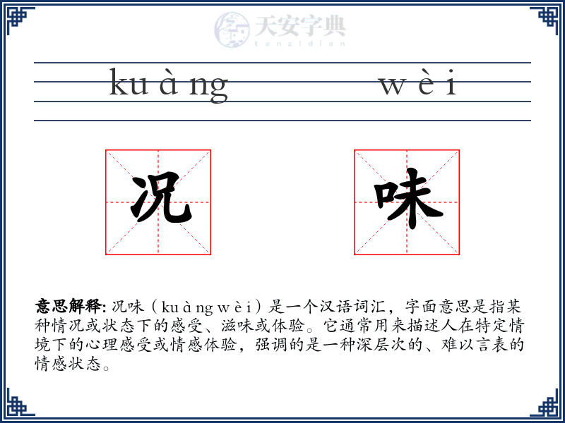 况味