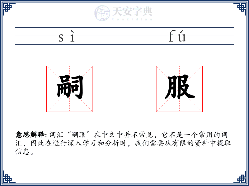 嗣服