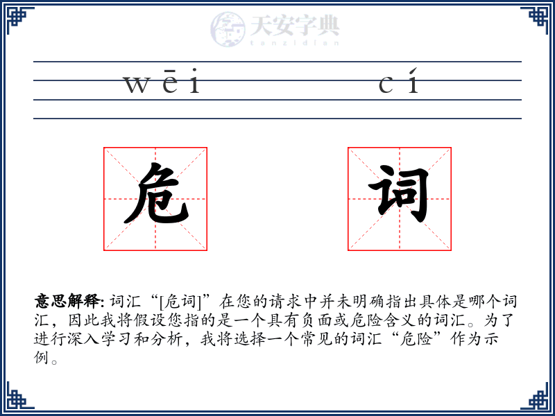 危词