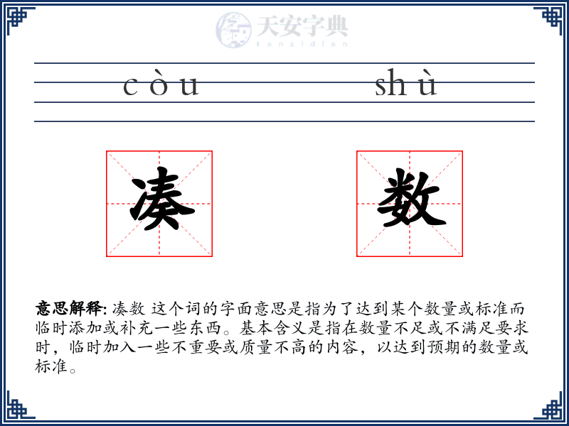 凑数