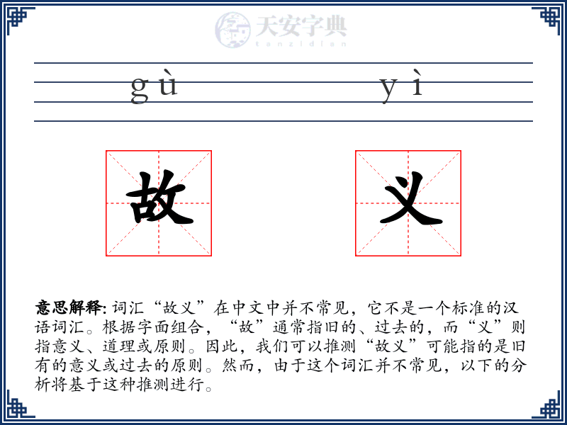 故义