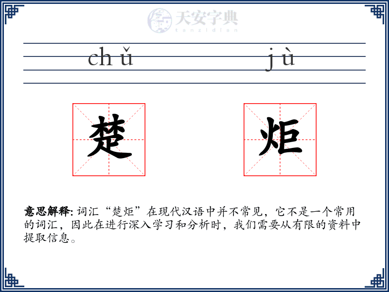 楚炬