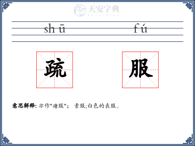 疏服