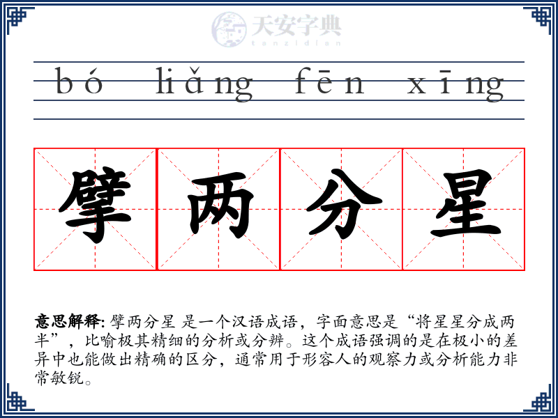 擘两分星