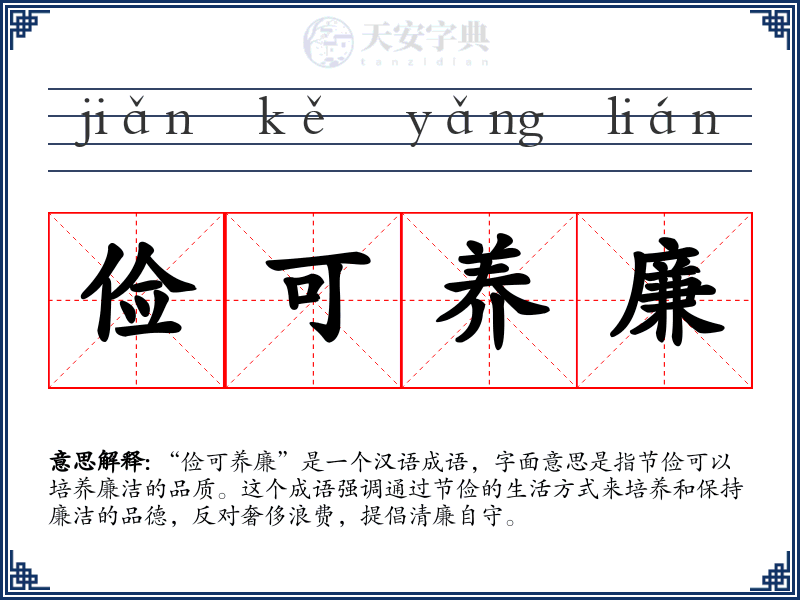 俭可养廉