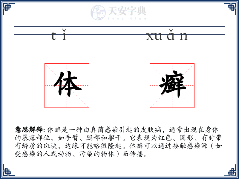 体癣