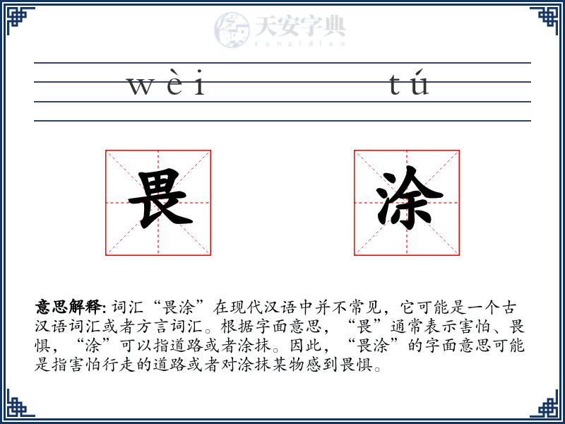 畏涂