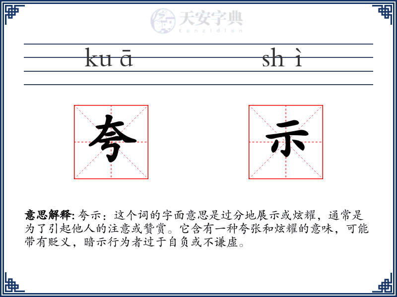 夸示