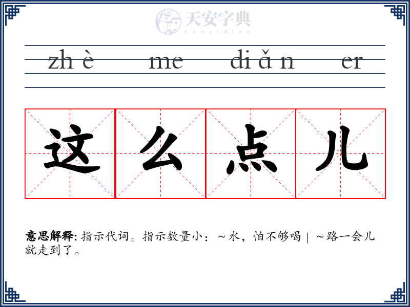 这么点儿