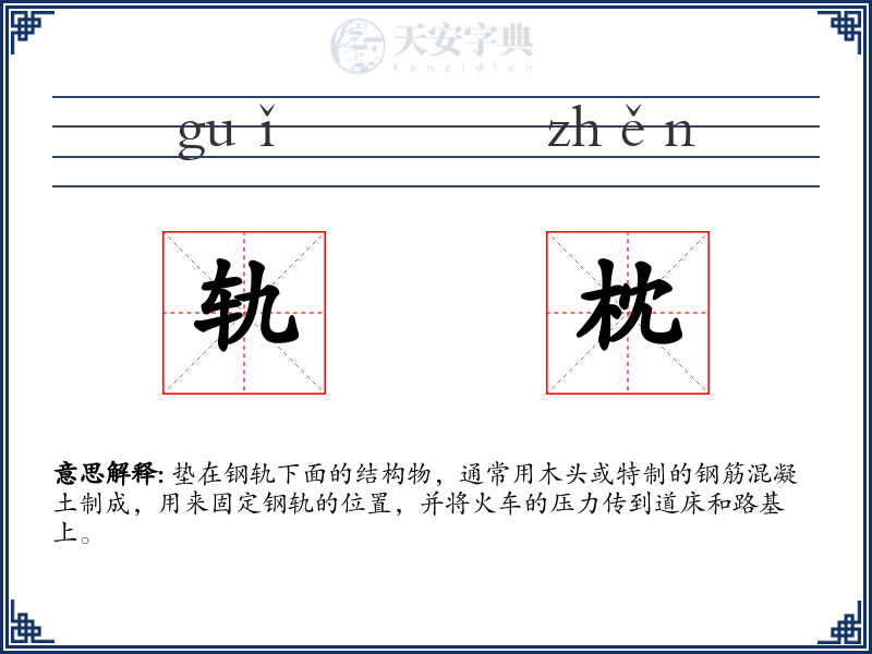 轨枕