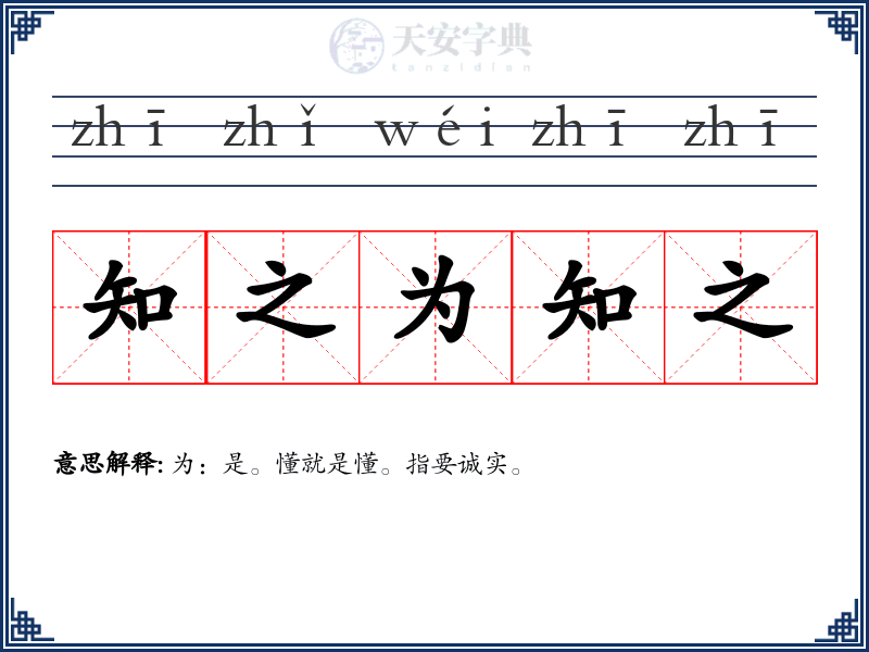 知之为知之