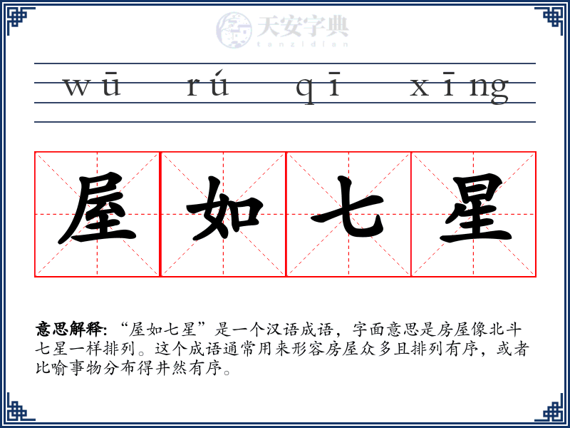 屋如七星