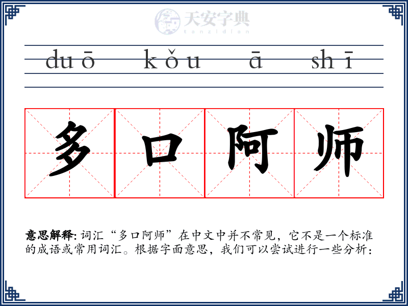 多口阿师