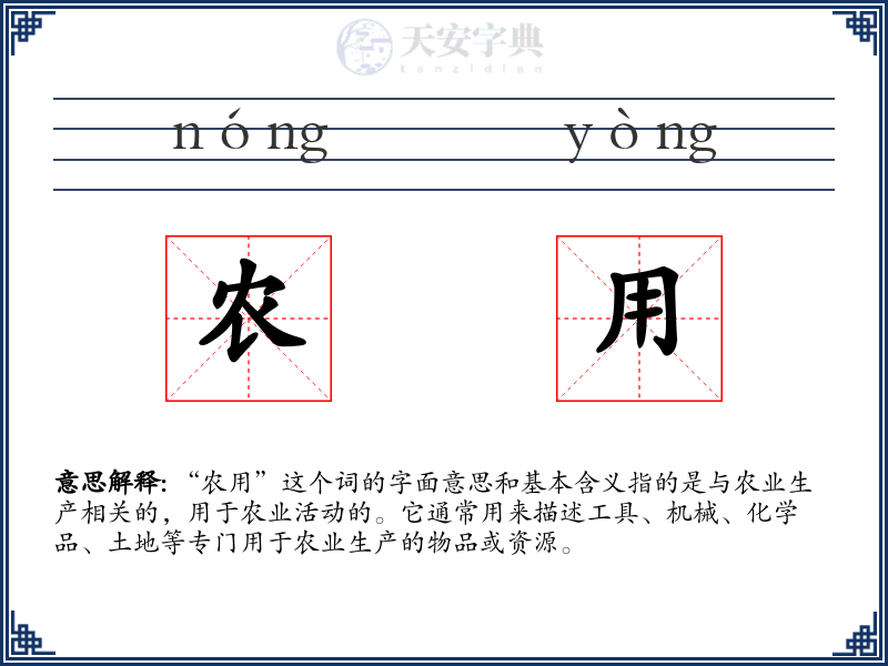 农用