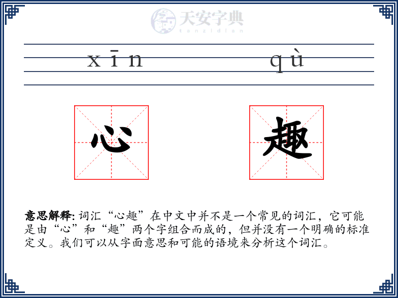 心趣
