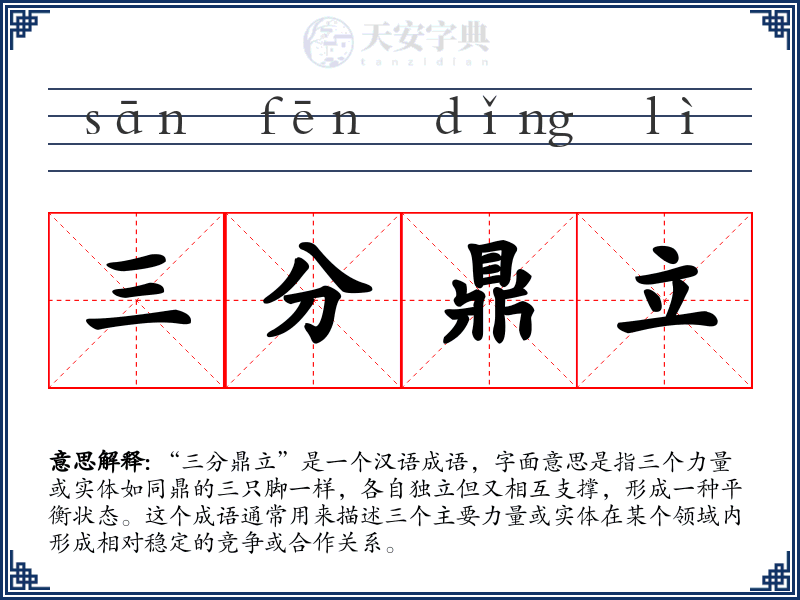 三分鼎立