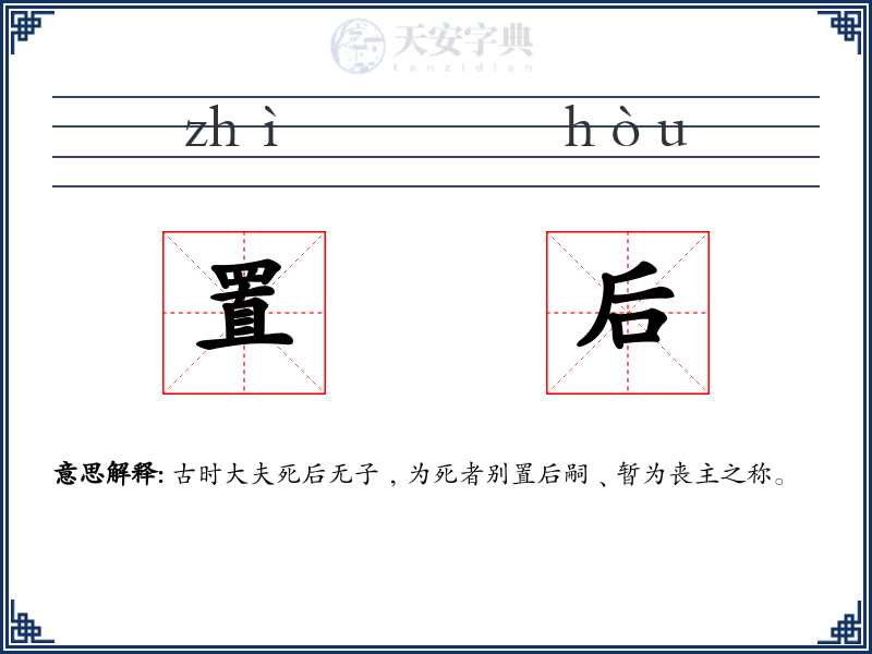 置后