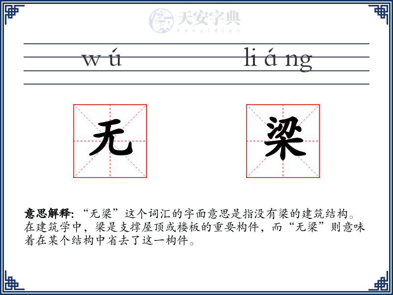 无梁