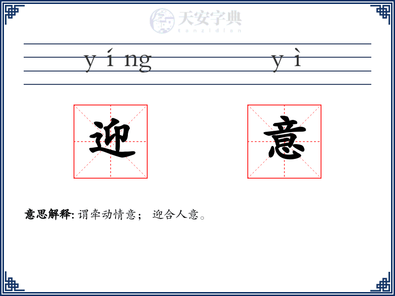 迎意