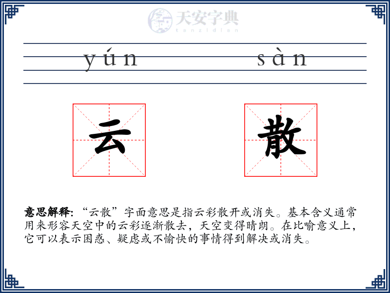 云散