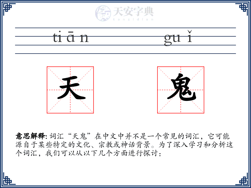 天鬼