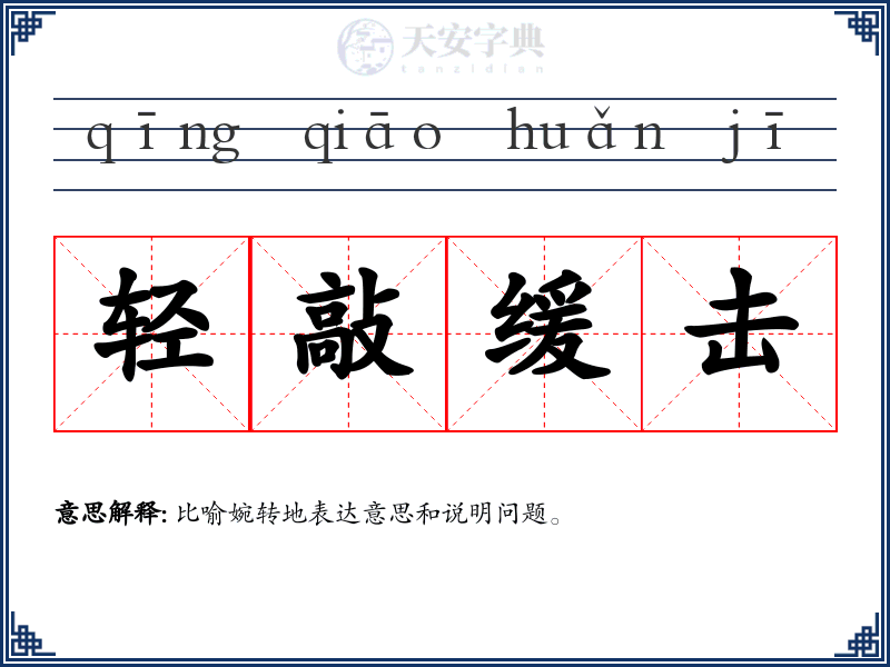 轻敲缓击
